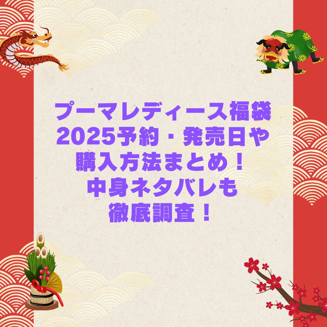 2026年のプーマレディース福袋の予約・発売日や購入方法に加えて中身ネタバレやサイズ・価格情報もお伝えしています