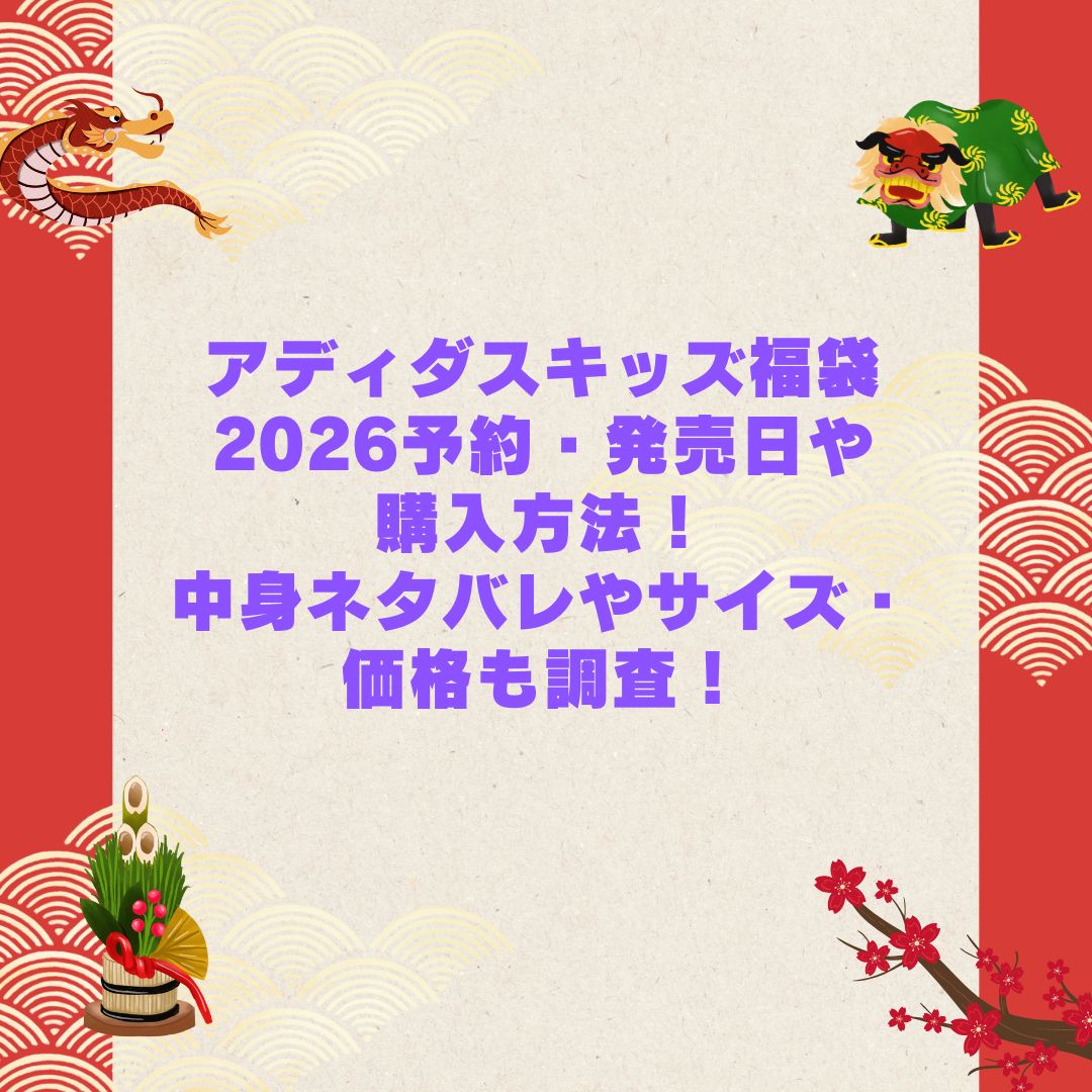 2026年のアディダスキッズ福袋の予約・発売日や購入方法に加えて中身ネタバレやサイズ・価格情報もお伝えしています