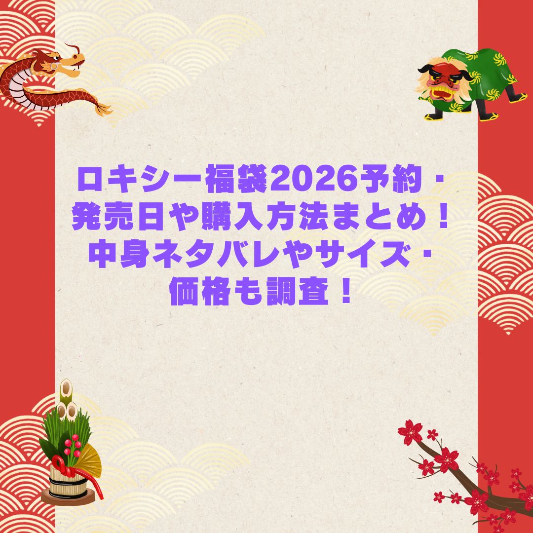 2026年のロキシー福袋の予約・発売日や購入方法に加えて中身ネタバレやサイズ・価格情報もお伝えしています