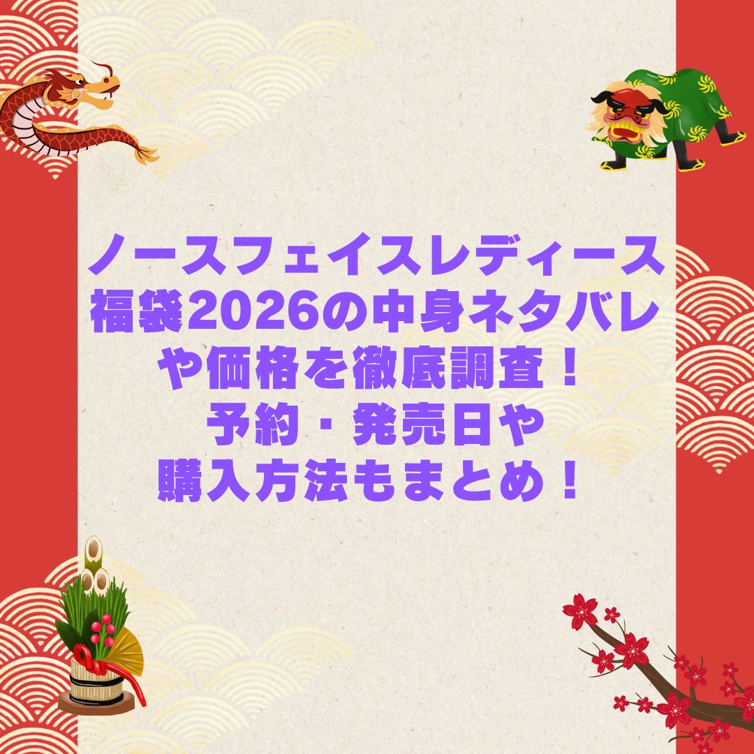 2026年のノースフェイスレディース福袋の予約・発売日や購入方法に加えて中身ネタバレやサイズ・価格情報もお伝えしています