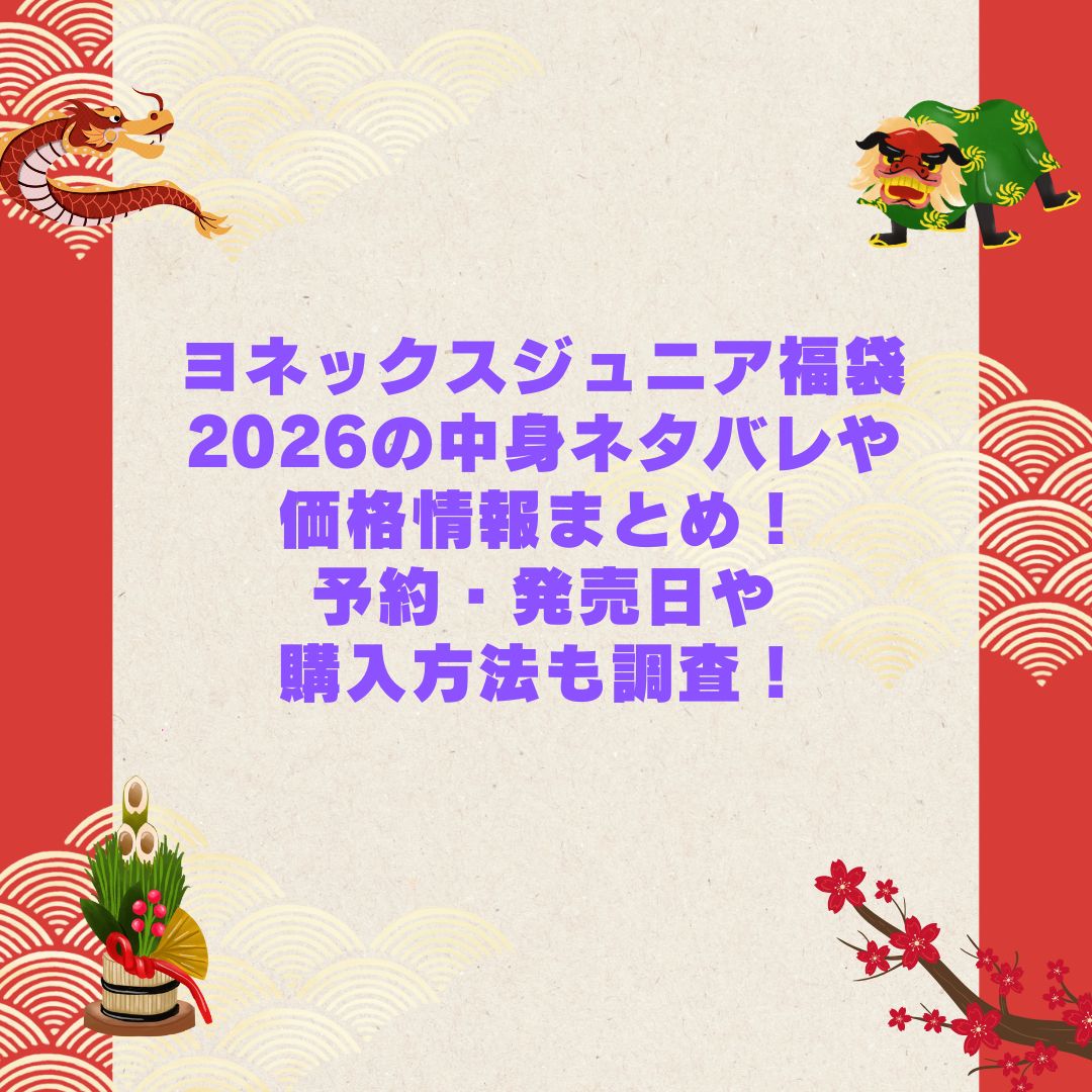 2026年のヨネックスジュニア福袋の予約・発売日や購入方法に加えて中身ネタバレやサイズ・価格情報もお伝えしています
