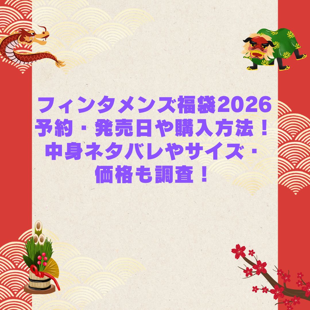 2026年のフィンタメンズ福袋の予約・発売日や購入方法に加えて中身ネタバレやサイズ・価格情報もお伝えしています