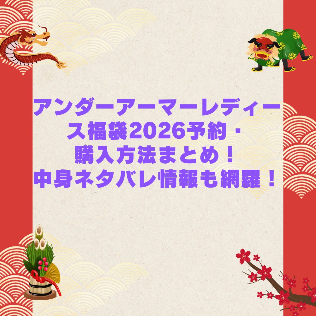 2026年のアンダーアーマーレディース福袋の予約・発売日や購入方法に加えて中身ネタバレやサイズ・価格情報もお伝えしています