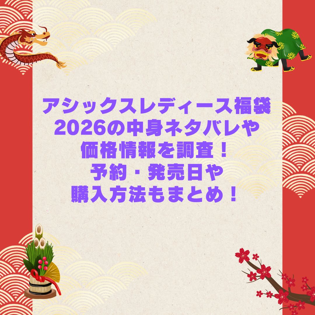 2026年のアシックスレディース福袋の予約・発売日や購入方法に加えて中身ネタバレやサイズ・価格情報もお伝えしています
