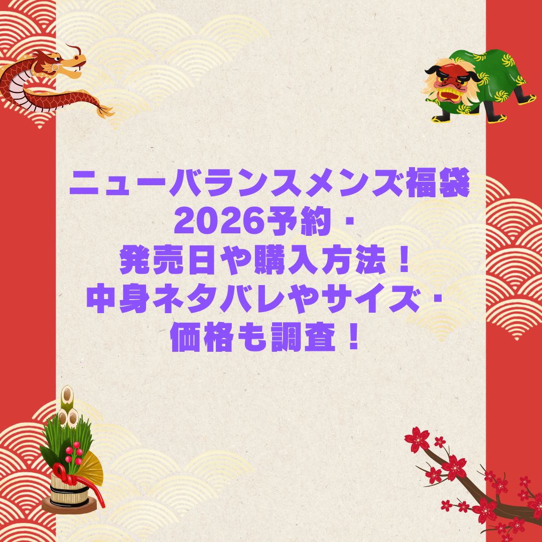 2026年のニューバランスメンズ福袋の予約・発売日や購入方法に加えて中身ネタバレやサイズ・価格情報もお伝えしています