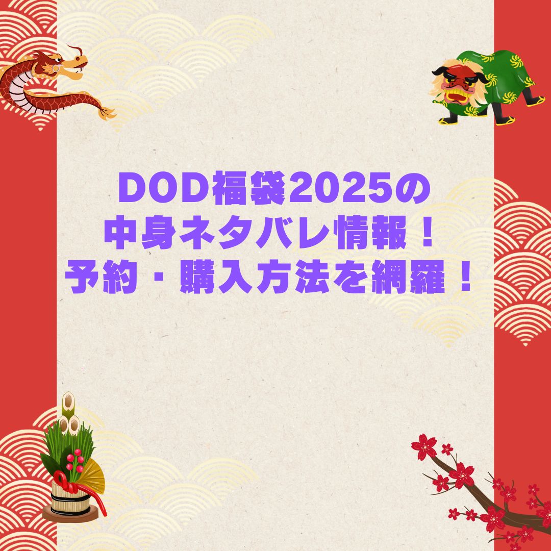 2026年のDOD福袋の予約・発売日や購入方法に加えて中身ネタバレやサイズ・価格情報もお伝えしています