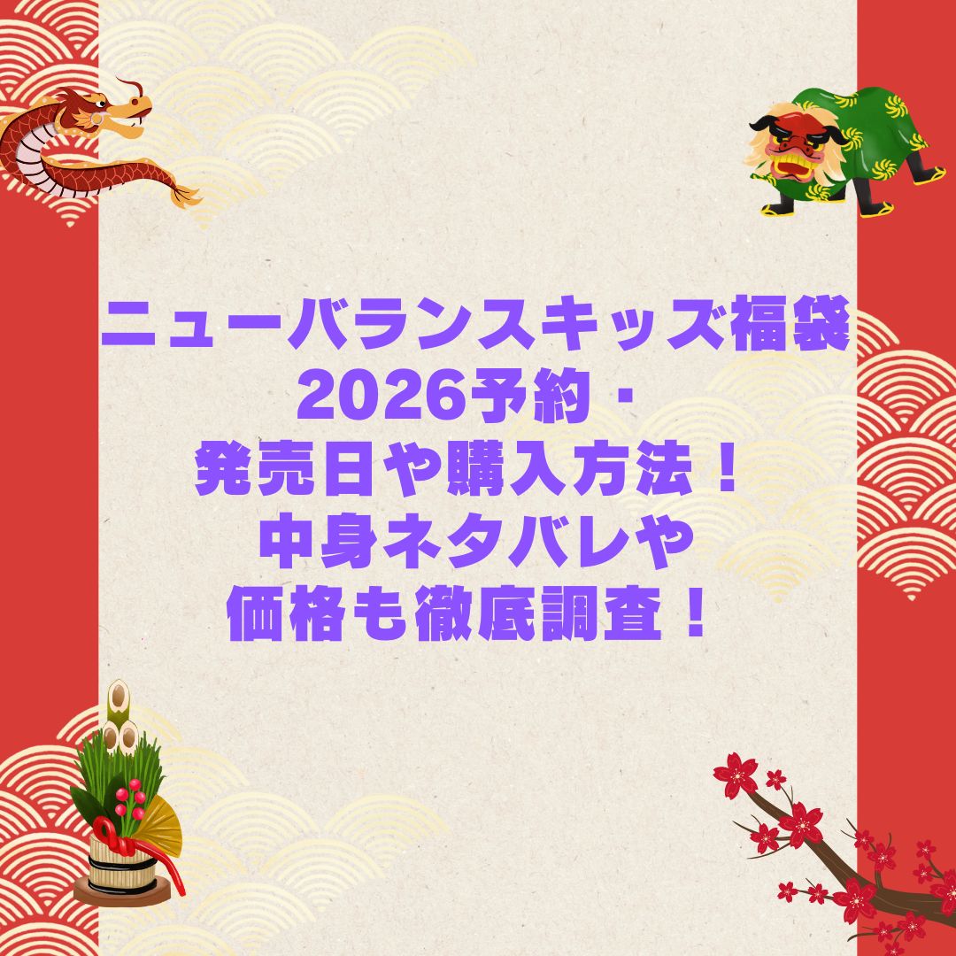 2026年のニューバランスキッズ福袋の予約・発売日や購入方法に加えて中身ネタバレやサイズ・価格情報もお伝えしています