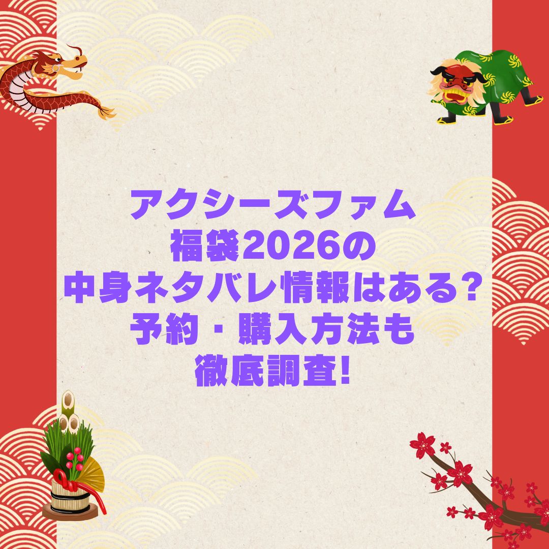 2026年のアクシーズファム福袋の予約・発売日や購入方法に加えて中身ネタバレやサイズ・価格情報もお伝えしています