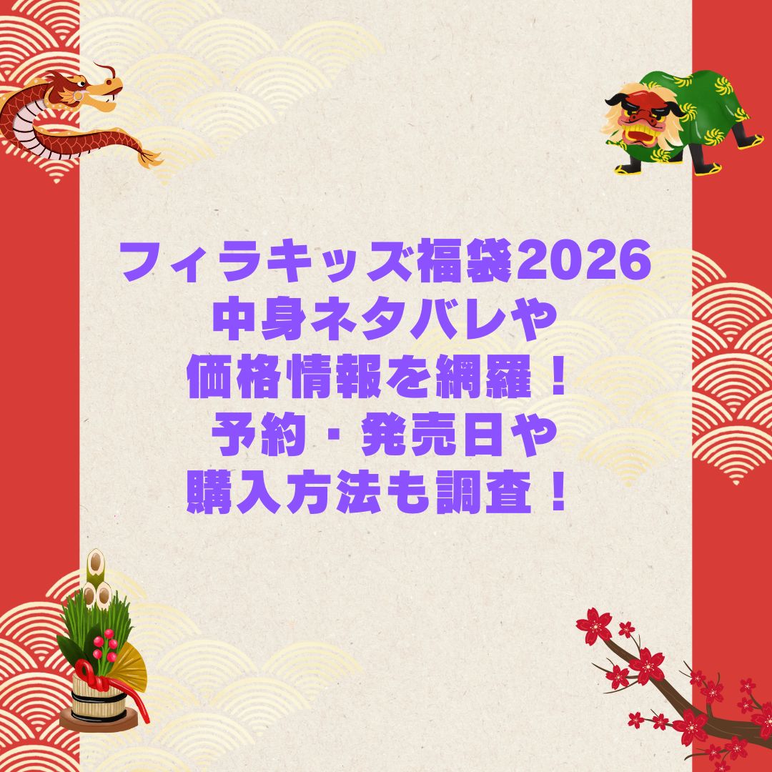 2026年のフィラキッズ福袋の予約・発売日や購入方法に加えて中身ネタバレやサイズ・価格情報もお伝えしています