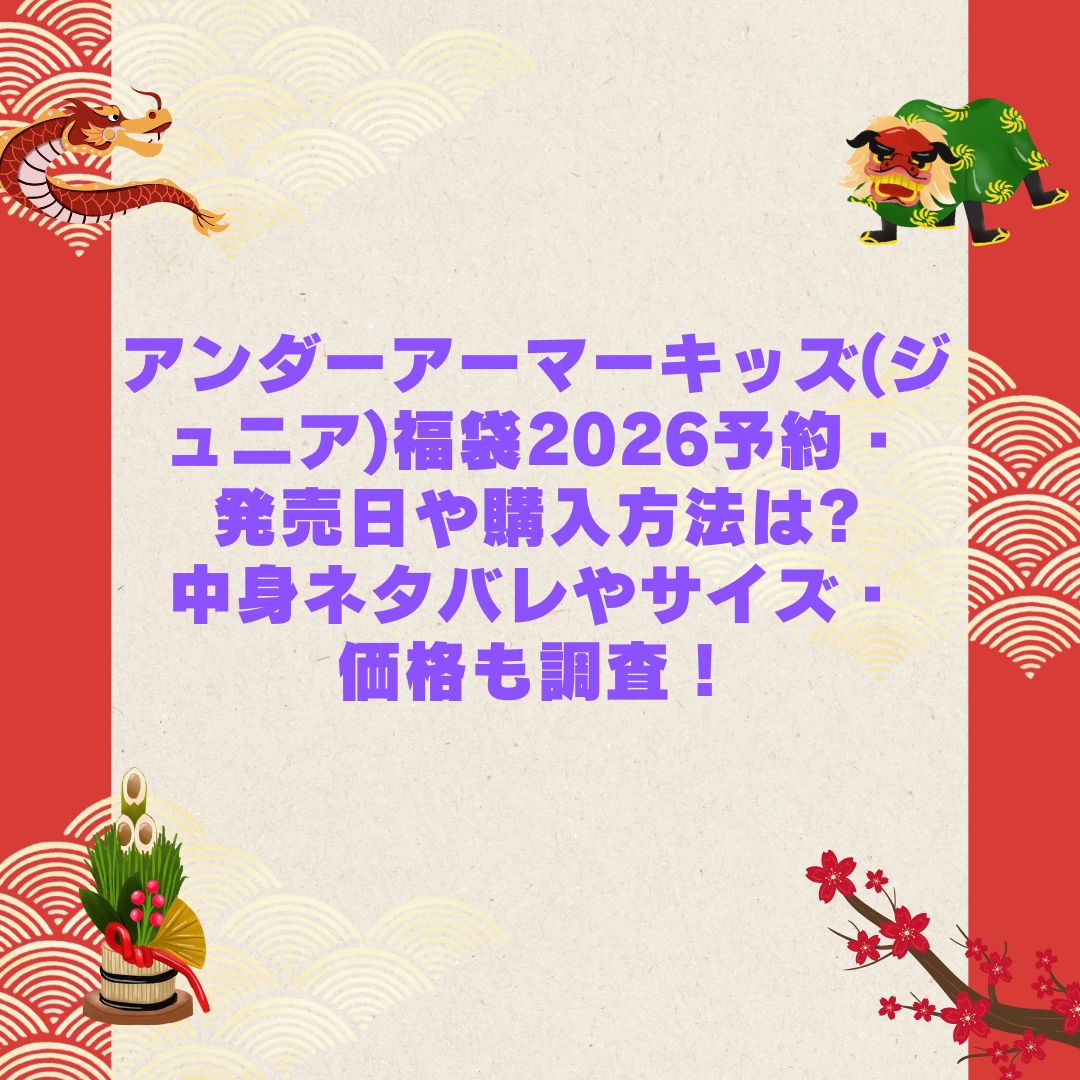 2026年のアンダーアーマーキッズ(ジュニア)福袋の予約・発売日や購入方法に加えて中身ネタバレやサイズ・価格情報もお伝えしています