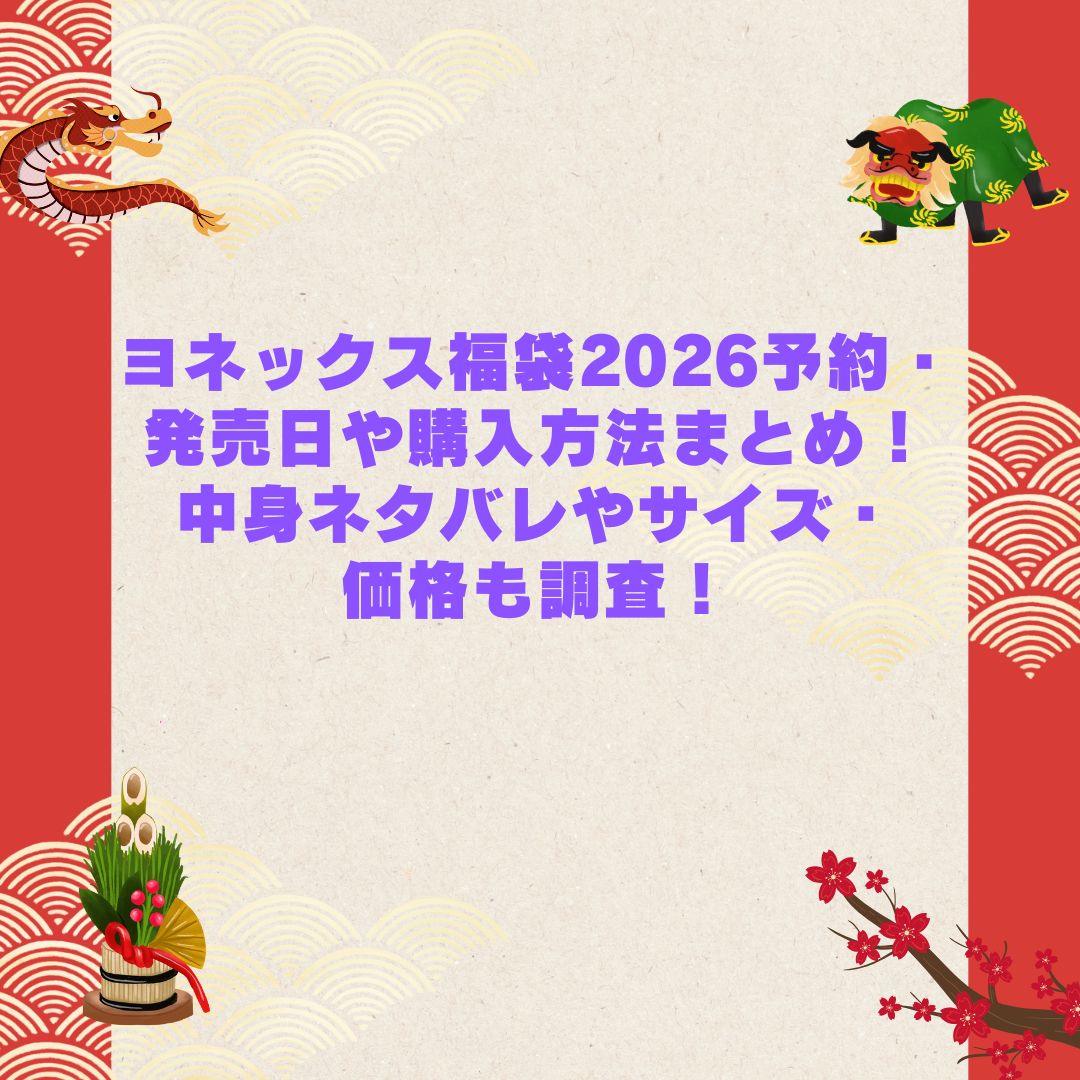 2026年のヨネックス福袋2026予約・発売日や購入方法まとめ！中身ネタバレやサイズ・価格も調査！福袋の予約・発売日や購入方法に加えて中身ネタバレやサイズ・価格情報もお伝えしています