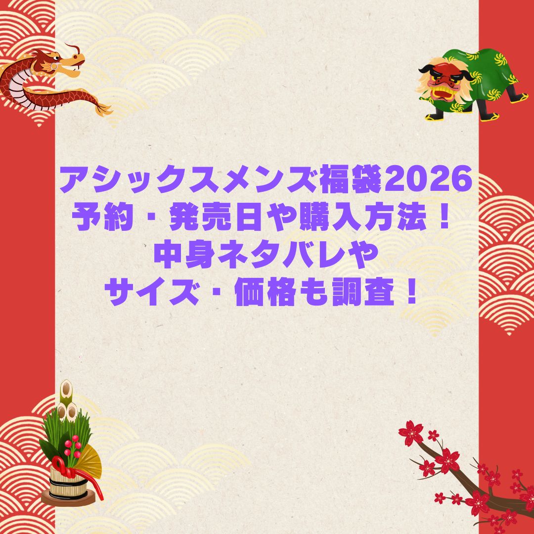 2026年のアシックスメンズ福袋の予約・発売日や購入方法に加えて中身ネタバレやサイズ・価格情報もお伝えしています