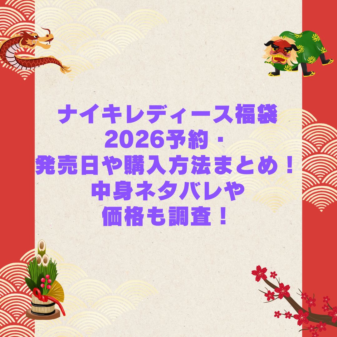 2026年のナイキレディース福袋の予約・発売日や購入方法に加えて中身ネタバレやサイズ・価格情報もお伝えしています