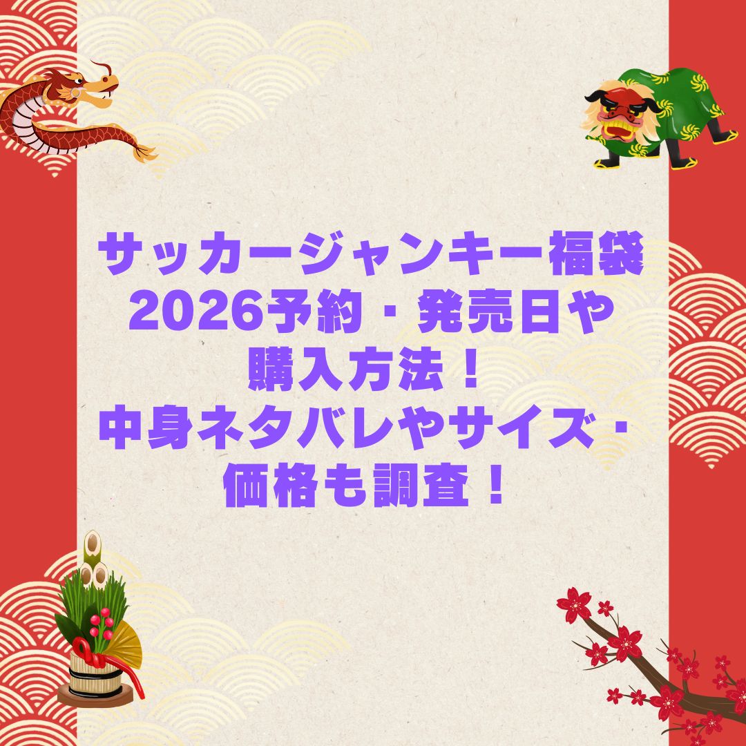 2026年のサッカージャンキー福袋の予約・発売日や購入方法に加えて中身ネタバレやサイズ・価格情報もお伝えしています