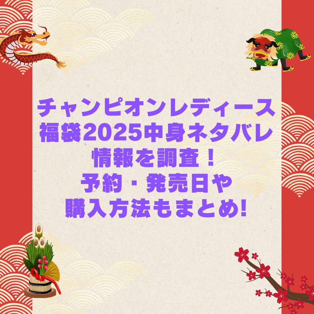 2026年のチャンピオンレディース福袋の予約・発売日や購入方法に加えて中身ネタバレやサイズ・価格情報もお伝えしています