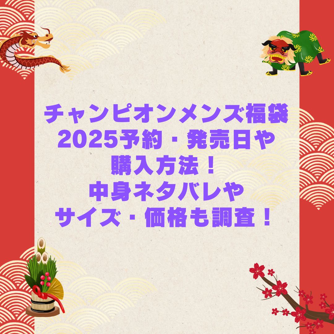 2026年のチャンピオンメンズ福袋の予約・発売日や購入方法に加えて中身ネタバレやサイズ・価格情報もお伝えしています