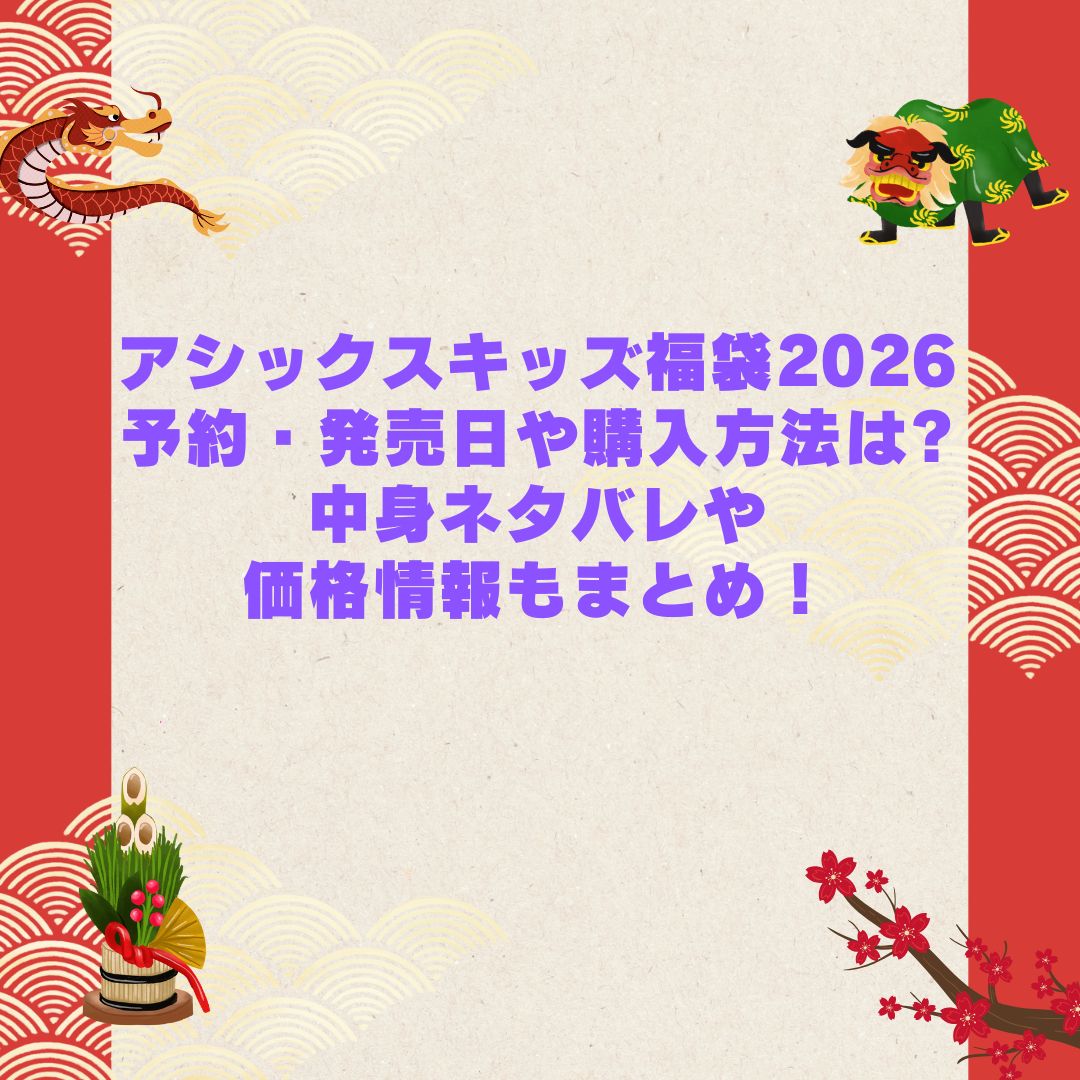 2026年のアシックスキッズ福袋の予約・発売日や購入方法に加えて中身ネタバレやサイズ・価格情報もお伝えしています
