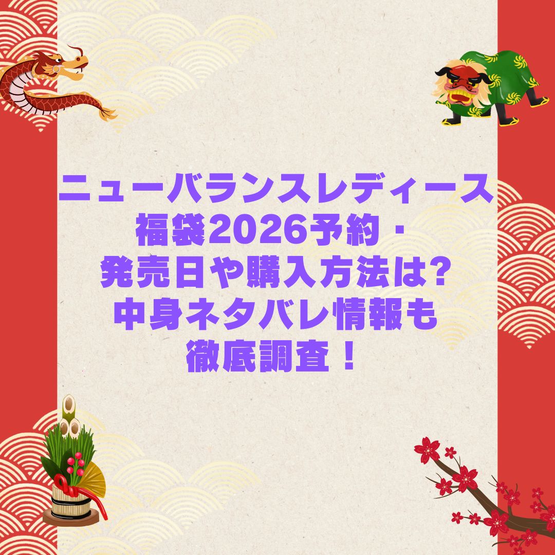 2026年のニューバランスレディース福袋の予約・発売日や購入方法に加えて中身ネタバレやサイズ・価格情報もお伝えしています
