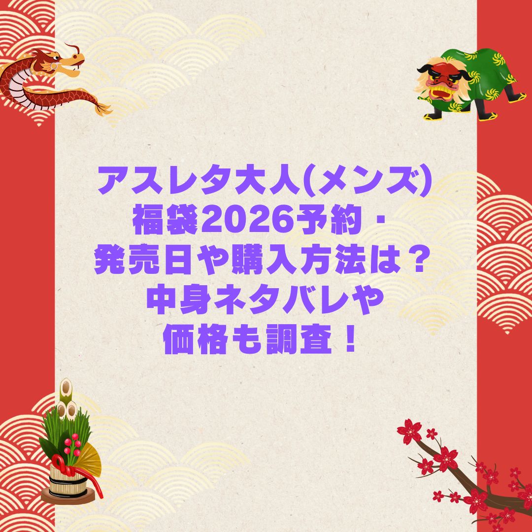 2026年のアスレタ福袋の予約・発売日や購入方法に加えて中身ネタバレやサイズ・価格情報もお伝えしています