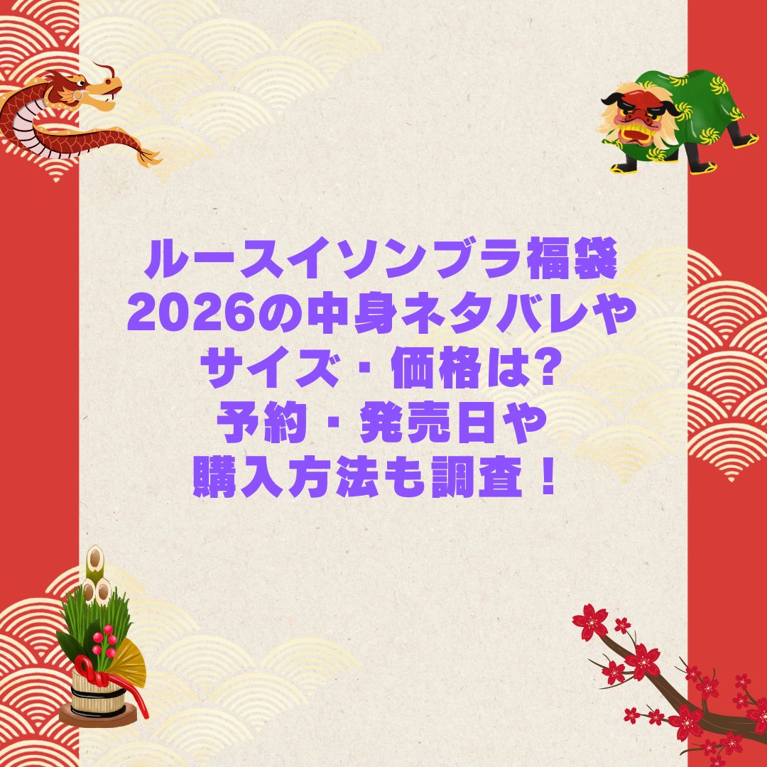 2026年のルースイソンブラ福袋の予約・発売日や購入方法に加えて中身ネタバレやサイズ・価格情報もお伝えしています