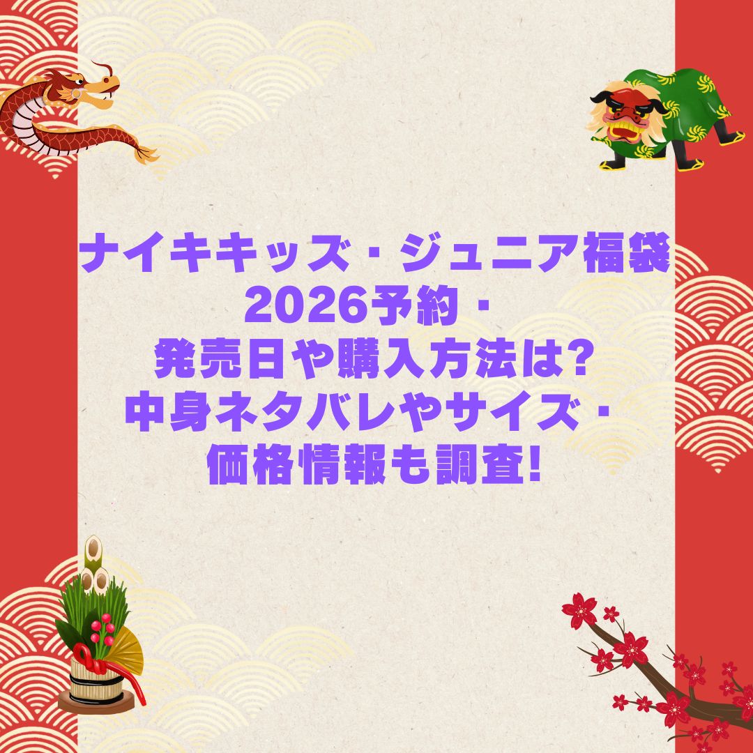 2026年のナイキキッズ・ジュニア福袋の予約・発売日や購入方法に加えて中身ネタバレやサイズ・価格情報もお伝えしています