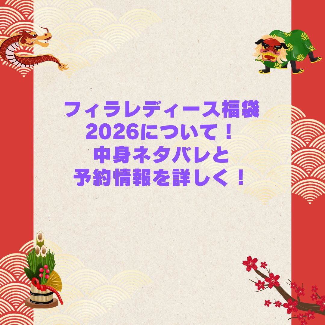 2026年のフィラレディース福袋の予約・発売日や購入方法に加えて中身ネタバレやサイズ・価格情報もお伝えしています