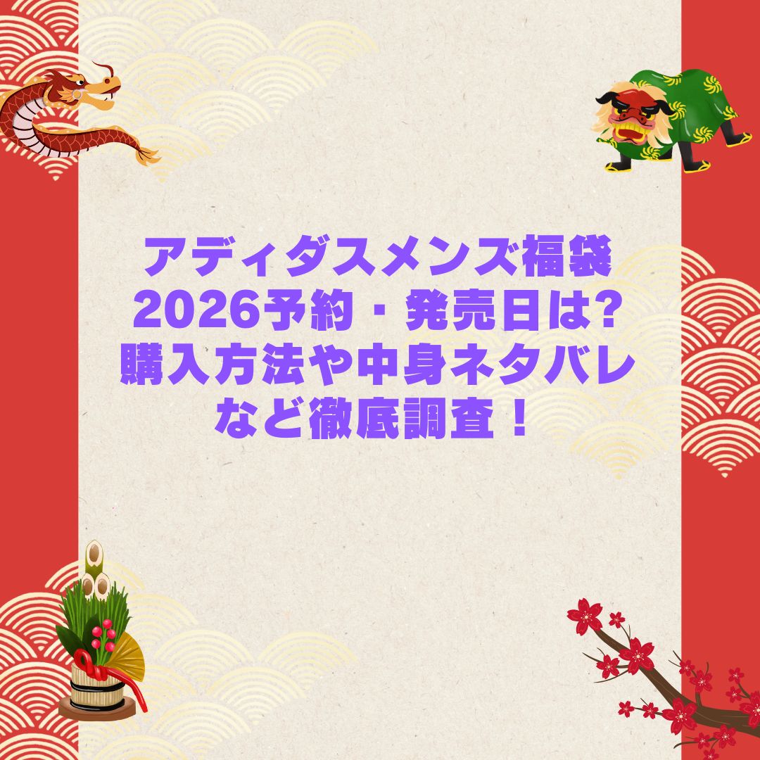 2026年のアディダスメンズ福袋の予約・発売日や購入方法に加えて中身ネタバレやサイズ・価格情報もお伝えしています