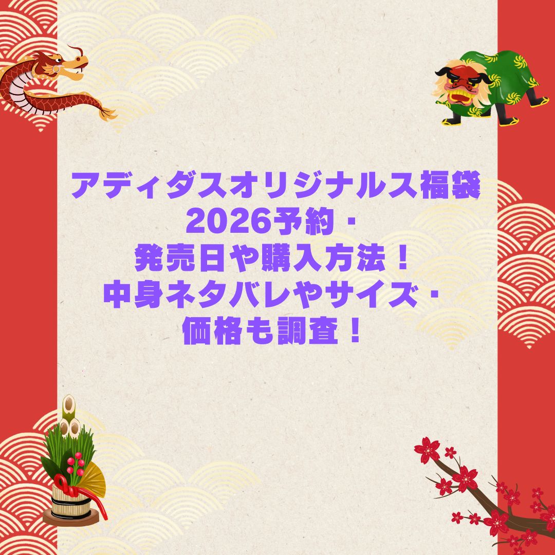 2026年のアディダスオリジナルス福袋の予約・発売日や購入方法に加えて中身ネタバレやサイズ・価格情報もお伝えしています