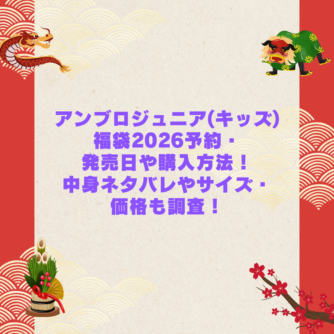 2026年のアンブロジュニア(キッズ)福袋の予約・発売日や購入方法に加えて中身ネタバレやサイズ・価格情報もお伝えしています