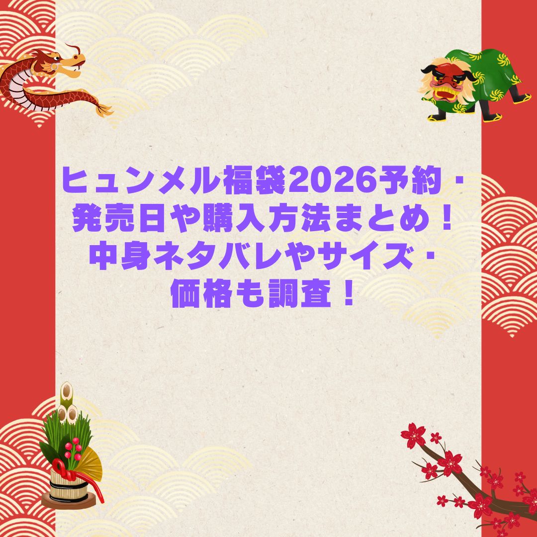 2026年のヒュンメル福袋の予約・発売日や購入方法に加えて中身ネタバレやサイズ・価格情報もお伝えしています