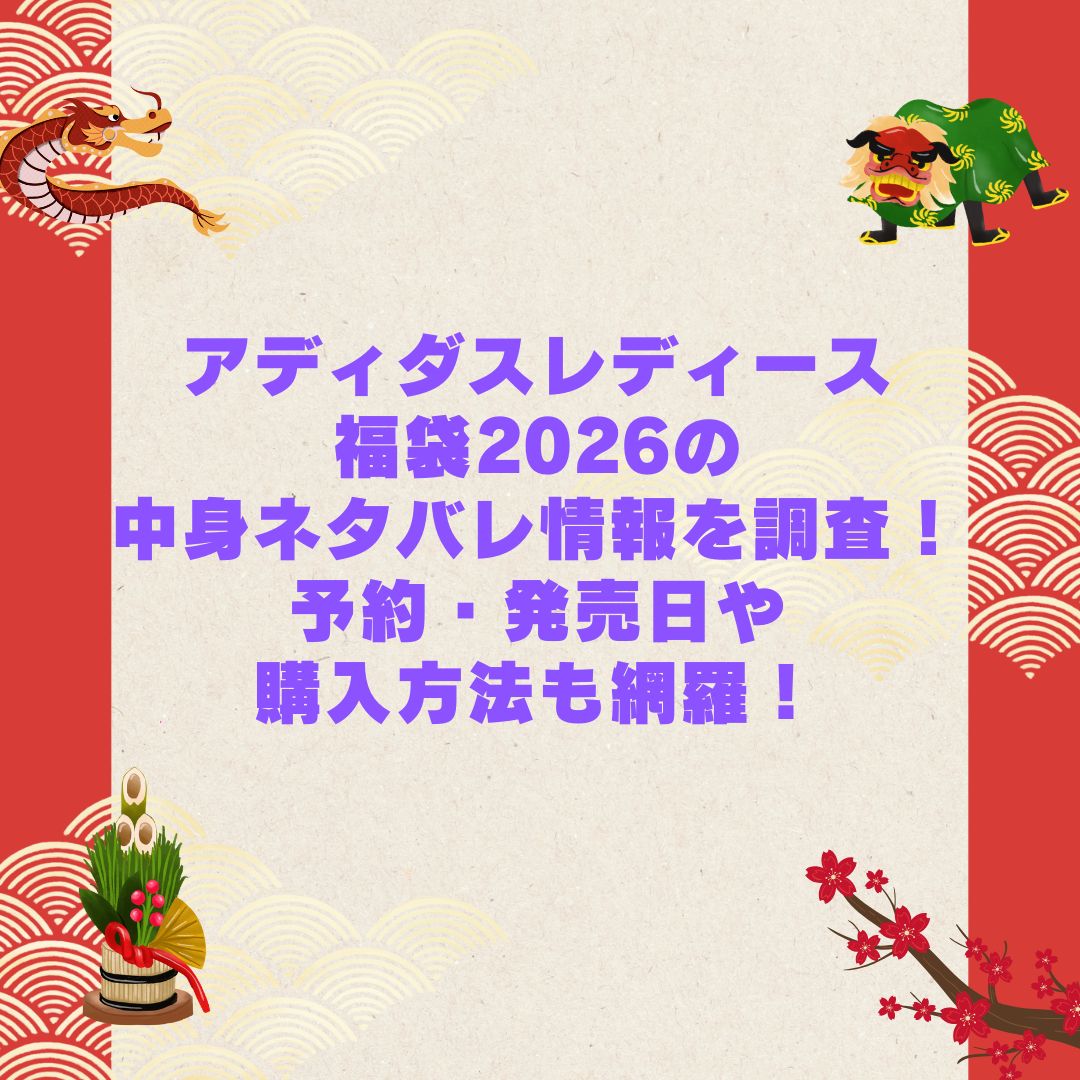 2026年のアディダスレディース福袋の予約・発売日や購入方法に加えて中身ネタバレやサイズ・価格情報もお伝えしています