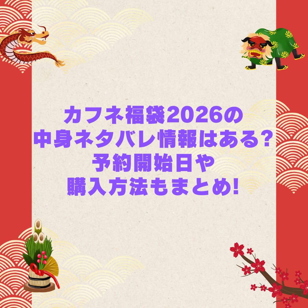 2026年のカフネ福袋の予約・発売日や購入方法に加えて中身ネタバレやサイズ・価格情報もお伝えしています