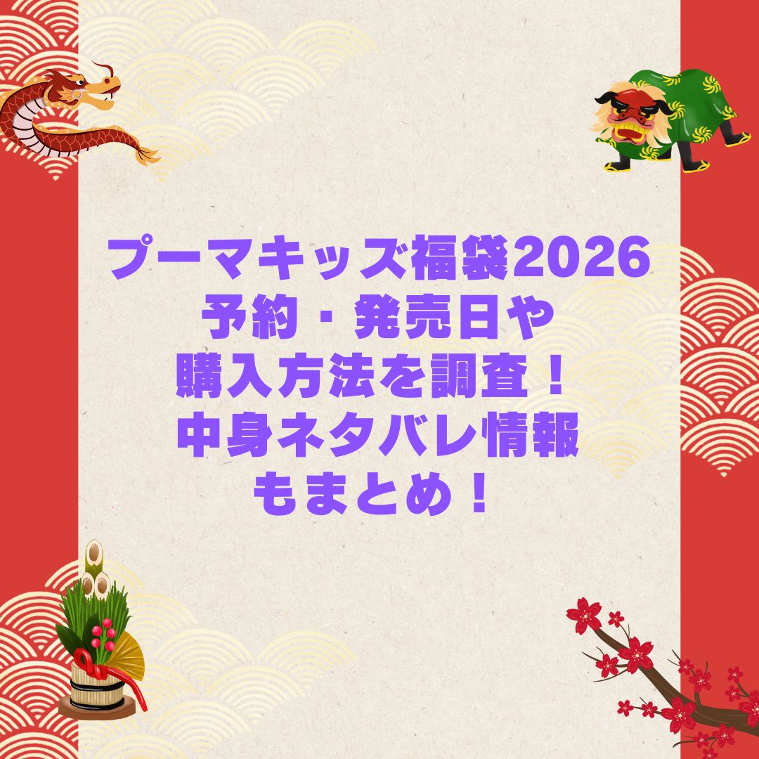 2026年のプーマキッズ福袋の予約・発売日や購入方法に加えて中身ネタバレやサイズ・価格情報もお伝えしています