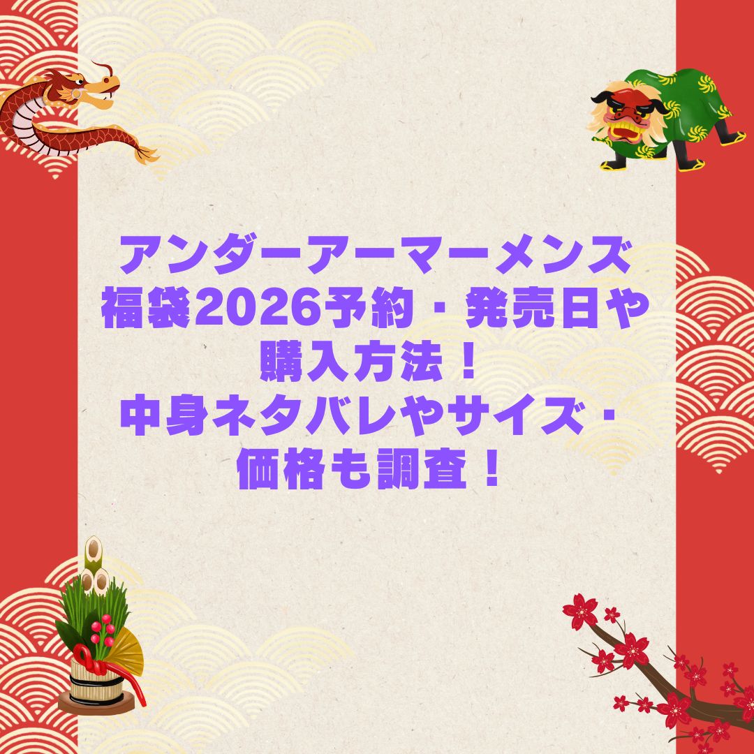 2026年のアンダーアーマーメンズ福袋の予約・発売日や購入方法に加えて中身ネタバレやサイズ・価格情報もお伝えしています