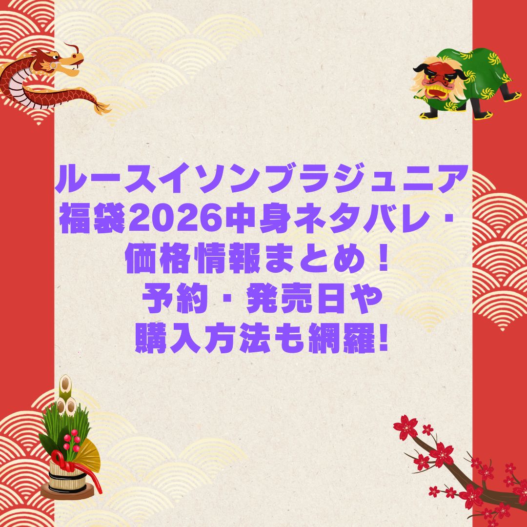 2026年のルースイソンブラジュニア福袋の予約・発売日や購入方法に加えて中身ネタバレやサイズ・価格情報もお伝えしています