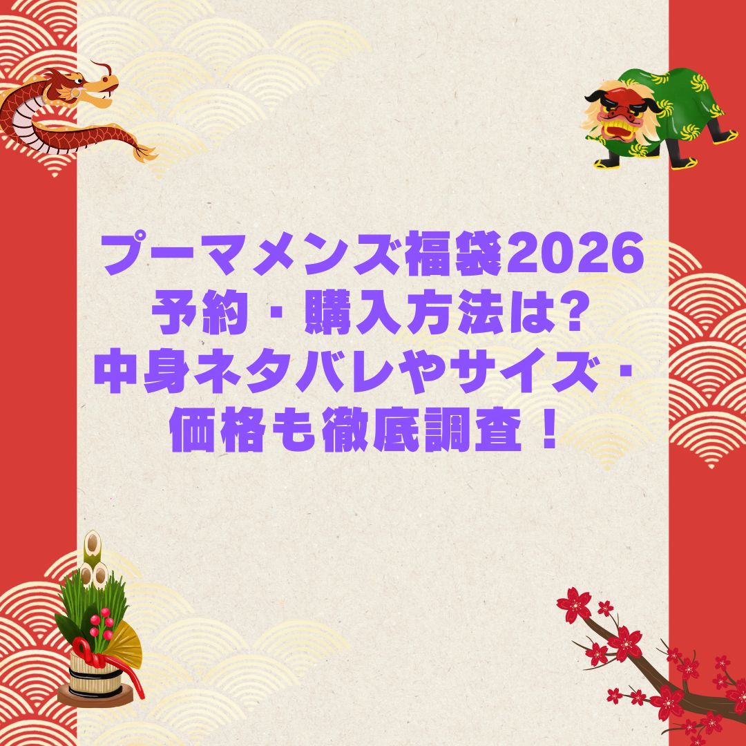 2026年のプーマメンズ福袋の予約・発売日や購入方法に加えて中身ネタバレやサイズ・価格情報もお伝えしています