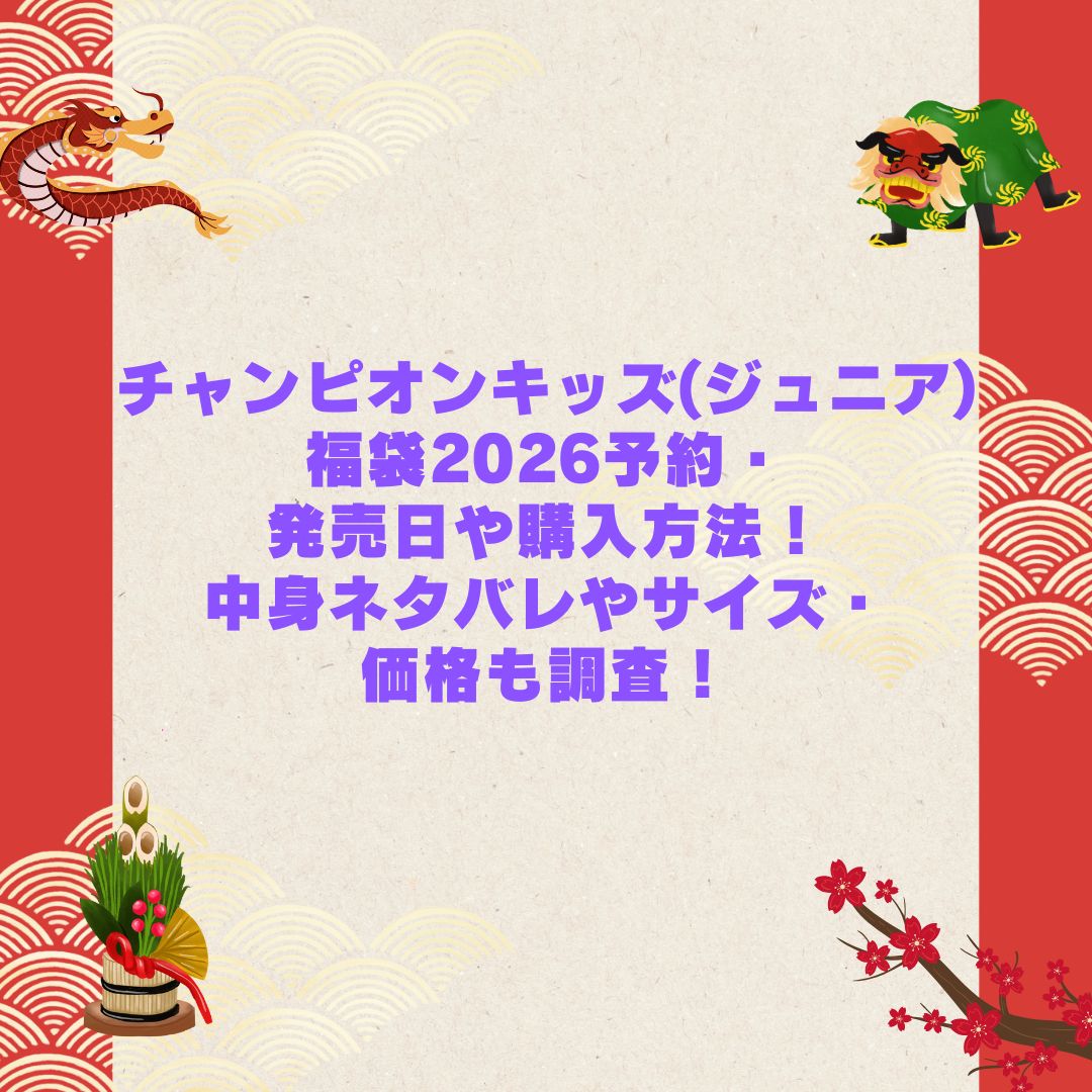 2026年のチャンピオンキッズ(ジュニア)福袋の予約・発売日や購入方法に加えて中身ネタバレやサイズ・価格情報もお伝えしています