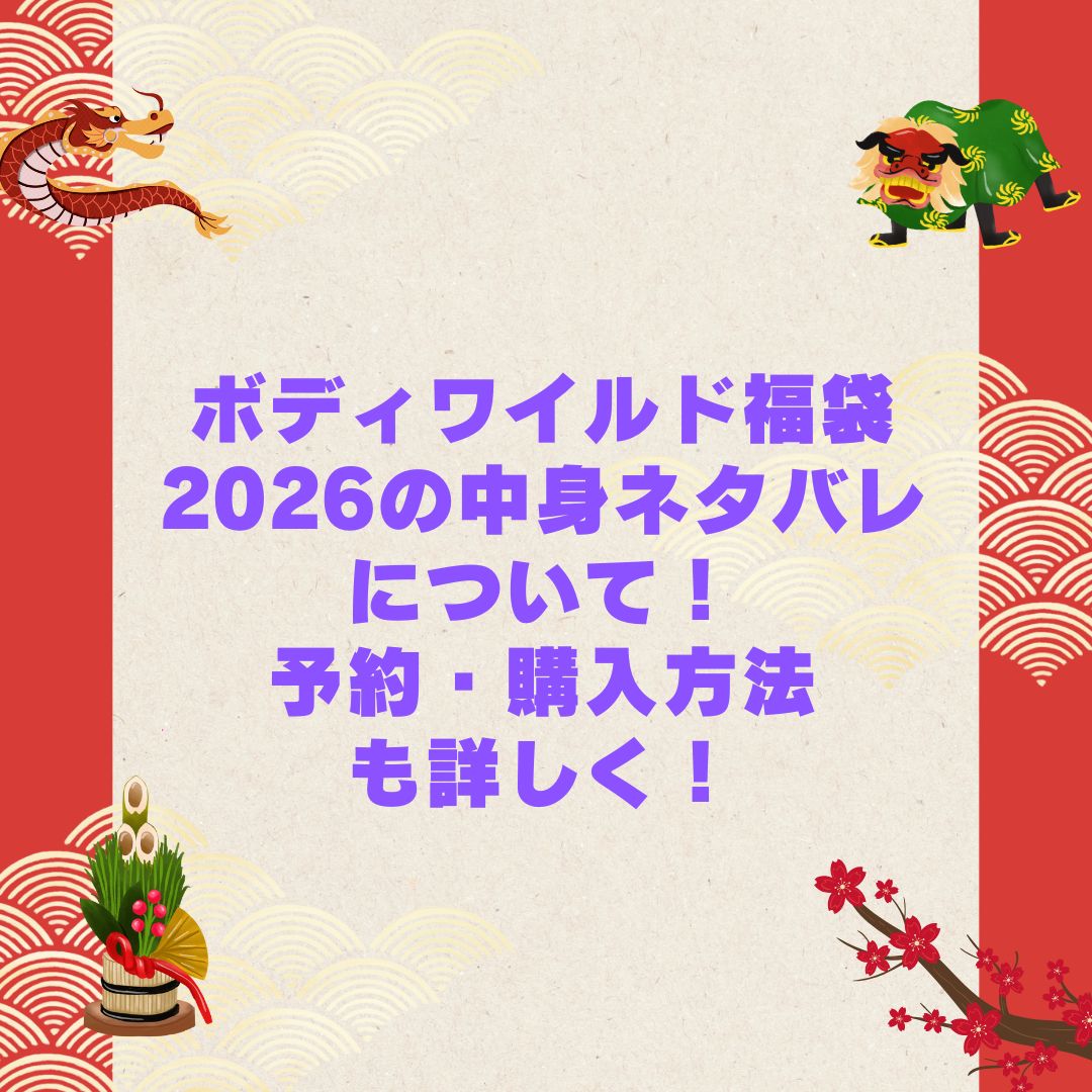2026年のボディワイルド福袋の予約・発売日や購入方法に加えて中身ネタバレやサイズ・価格情報もお伝えしています
