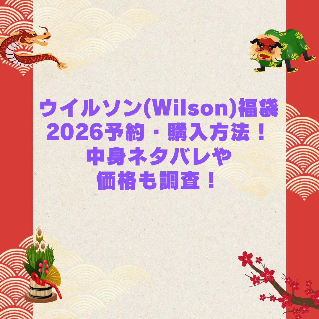 2026年のウイルソン(Wilson)福袋の予約・発売日や購入方法に加えて中身ネタバレやサイズ・価格情報もお伝えしています