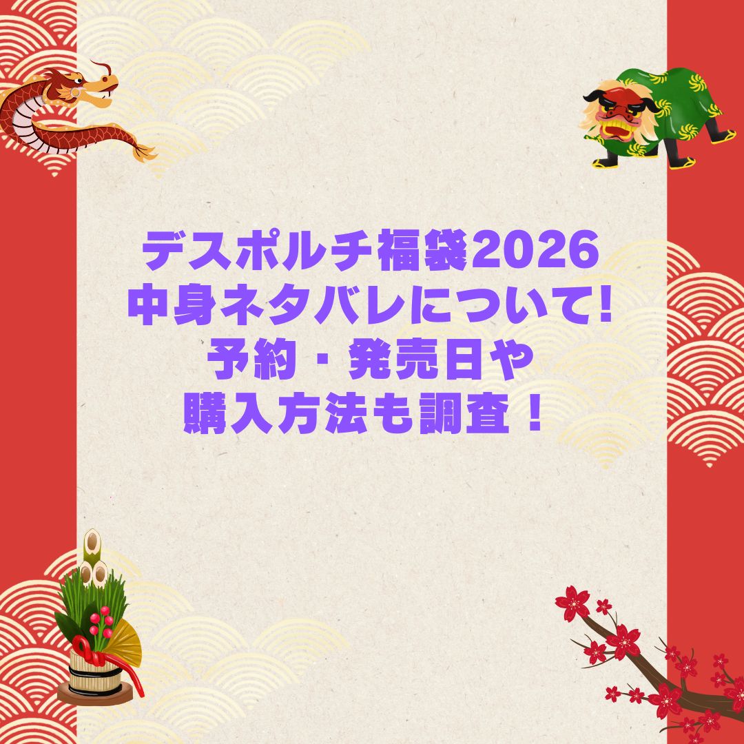 2026年のデスポルチ福袋の予約・発売日や購入方法に加えて中身ネタバレやサイズ・価格情報もお伝えしています