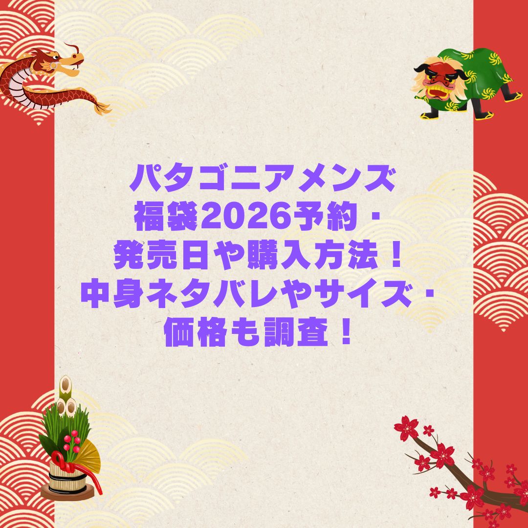 2026年のパタゴニアメンズ福袋の予約・発売日や購入方法に加えて中身ネタバレやサイズ・価格情報もお伝えしています