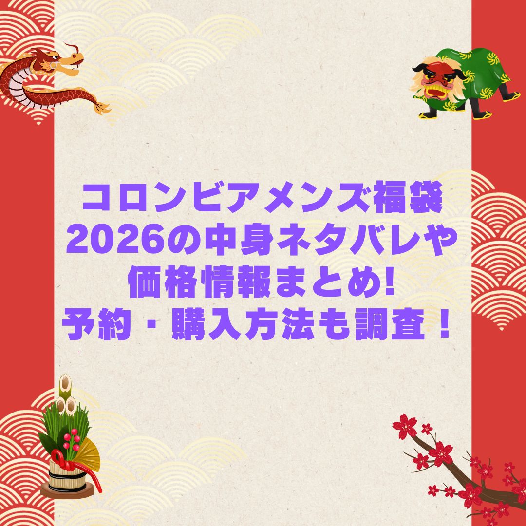 2026年のコロンビアメンズ福袋の予約・発売日や購入方法に加えて中身ネタバレやサイズ・価格情報もお伝えしています