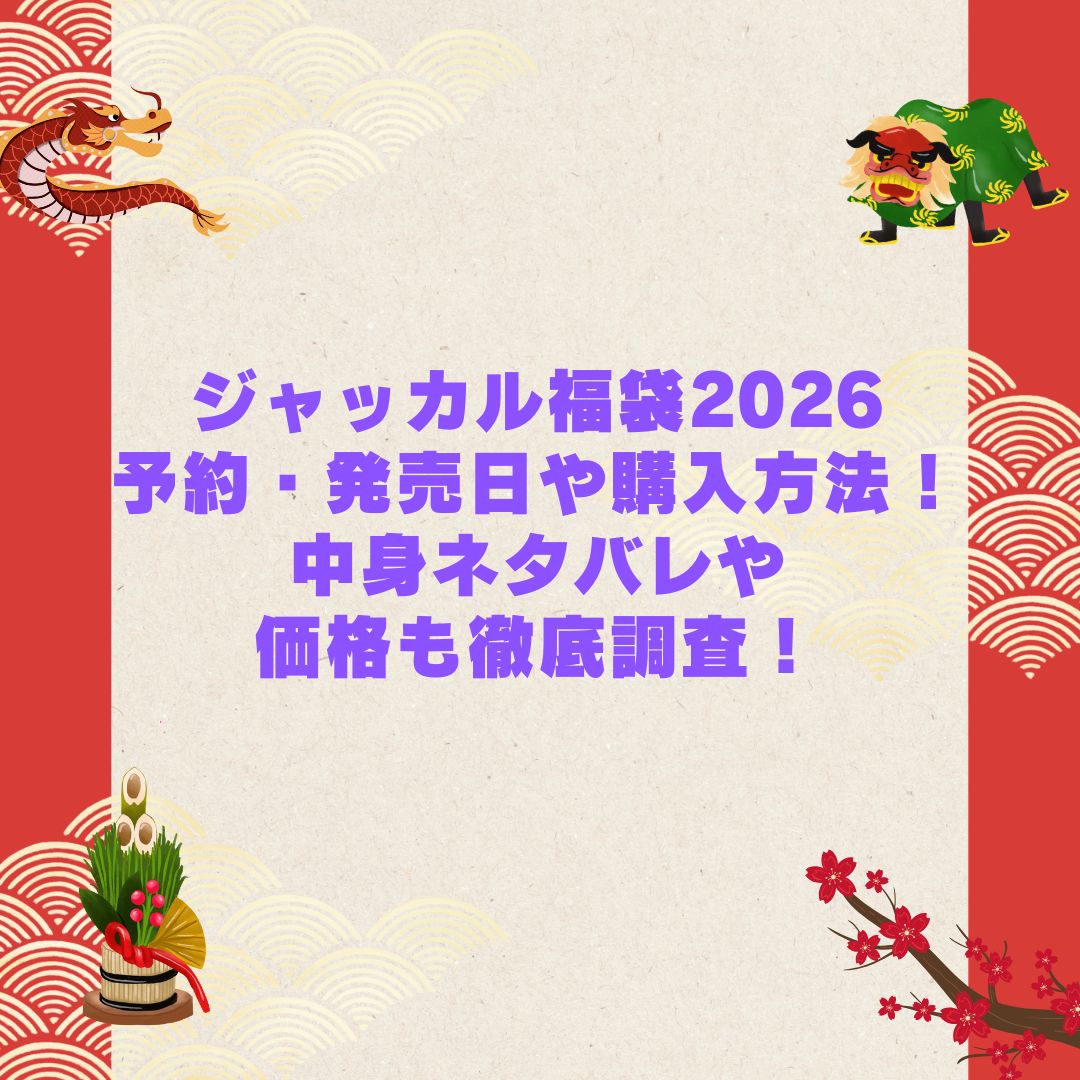 2026年のジャッカル福袋の予約・発売日や購入方法に加えて中身ネタバレやサイズ・価格情報もお伝えしています