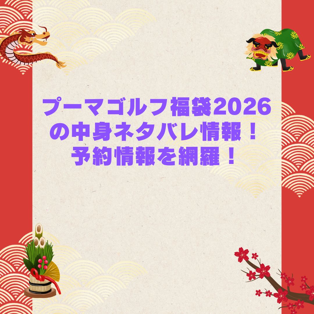 2026年のプーマゴルフ福袋の予約・発売日や購入方法に加えて中身ネタバレやサイズ・価格情報もお伝えしています