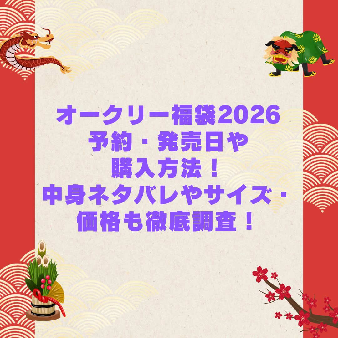 2026年のオークリー福袋の予約・発売日や購入方法に加えて中身ネタバレやサイズ・価格情報もお伝えしています