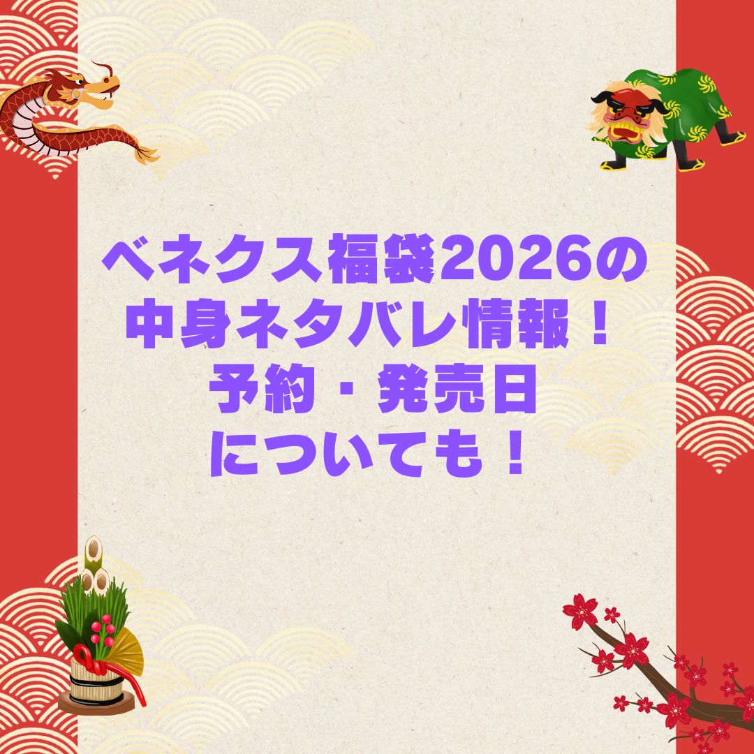2026年のベネクス福袋の予約・発売日や購入方法に加えて中身ネタバレやサイズ・価格情報もお伝えしています