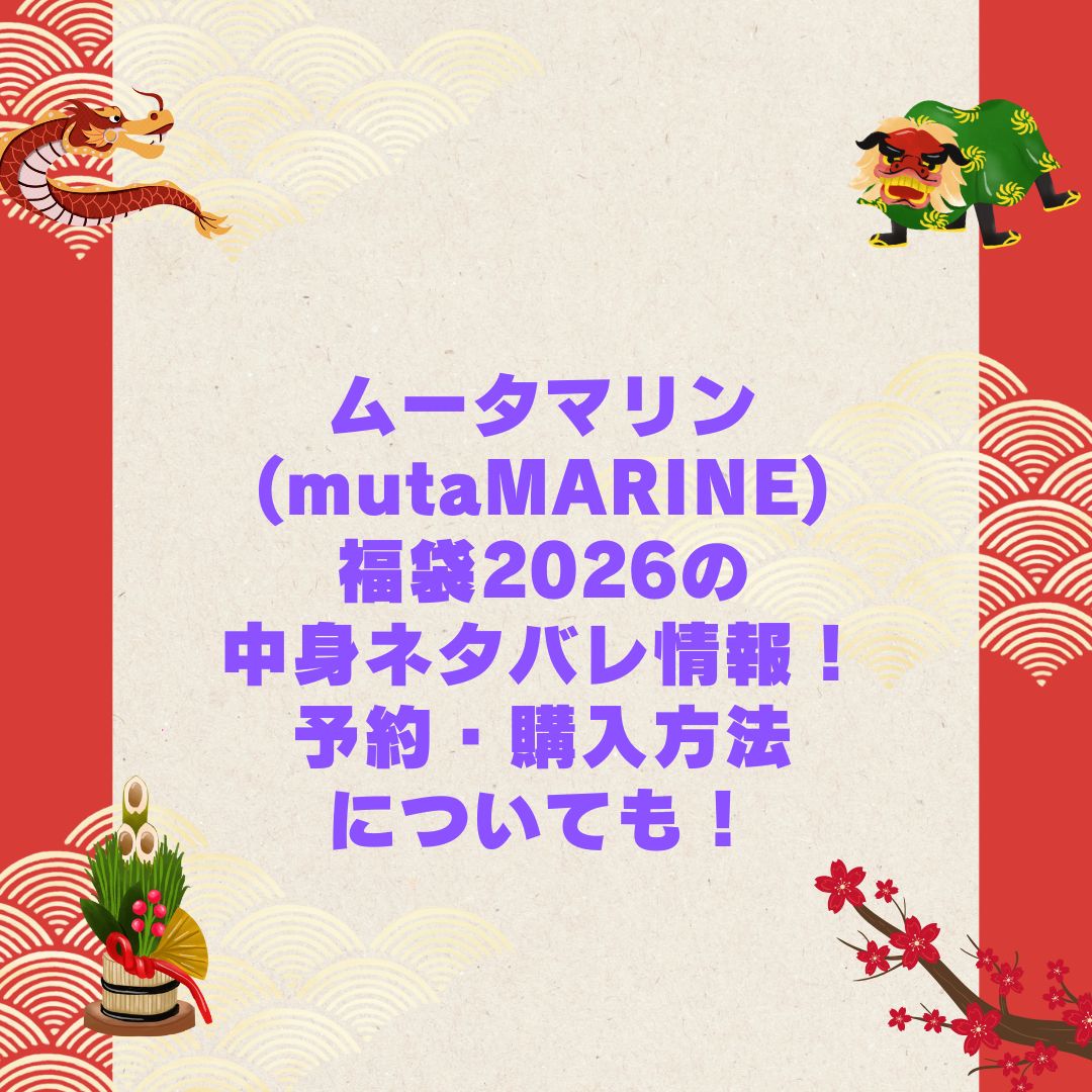 2026年のムータマリン(mutaMARINE)福袋の予約・発売日や購入方法に加えて中身ネタバレやサイズ・価格情報もお伝えしています