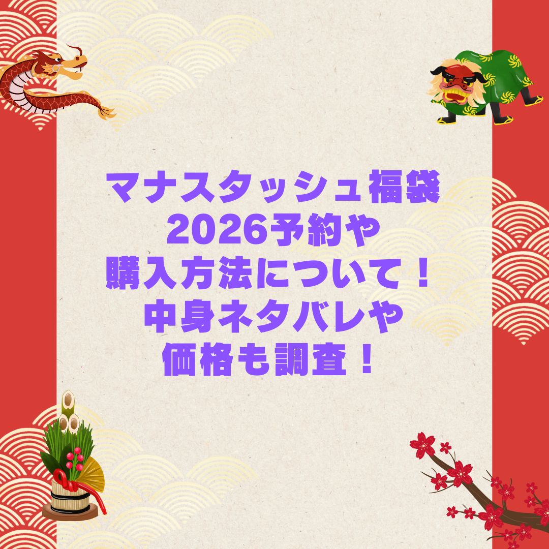 2026年のマナスタッシュ福袋の予約・発売日や購入方法に加えて中身ネタバレやサイズ・価格情報もお伝えしています