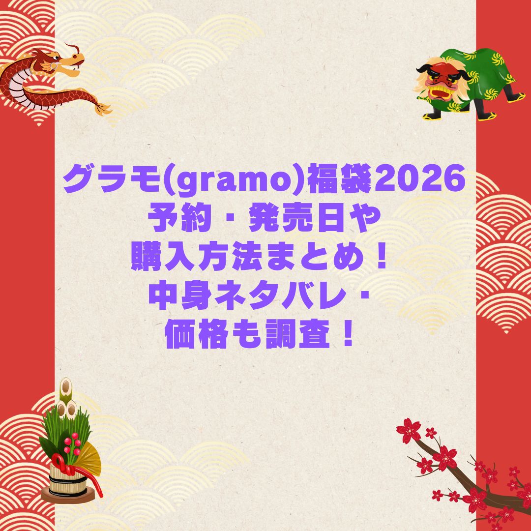 2026年のグラモ(gramo)福袋の予約・発売日や購入方法に加えて中身ネタバレやサイズ・価格情報もお伝えしています