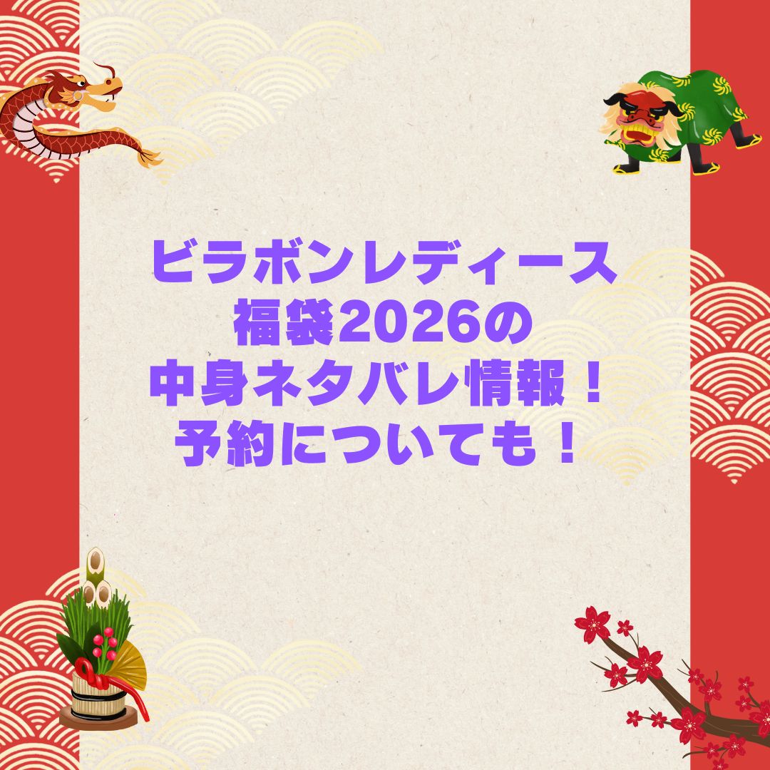 2026年のビラボンレディース福袋の予約・発売日や購入方法に加えて中身ネタバレやサイズ・価格情報もお伝えしています